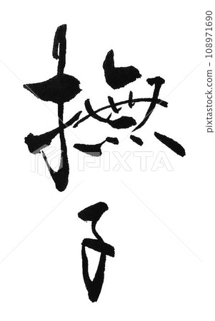 用毛筆用行書寫的撫子 用毛筆用行書寫的撫子 108971690