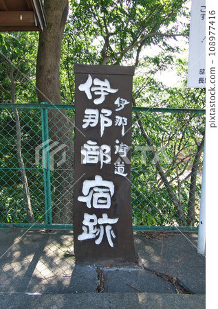長野縣伊那市:「伊那部驛站遺址」導覽碑 長野縣伊那市:「伊那部驛站遺址」導覽碑 108977416