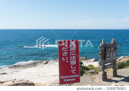 Scenic spot Senjojiki signboard: Be careful of high waves Scenic spot Senjojiki signboard: Be careful of high waves 108978063