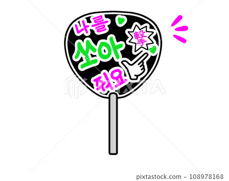 為粉絲加油 燒錄並拍攝韓文 為粉絲加油 燒錄並拍攝韓文 108978168