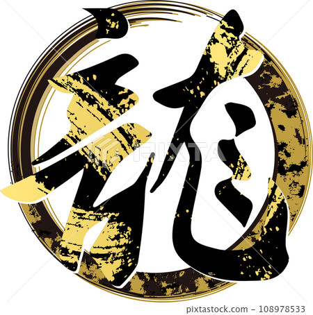 Dragon calligraphy dragon year of the dragon new year 2024 kanji characters new year's card material illustration material Dragon calligraphy dragon year of the dragon new year 2024 kanji characters new year's card material illustration material 108978533