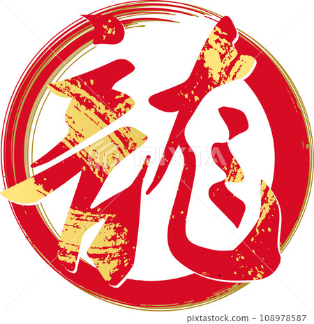 龍書法龍年龍年新年2024漢字新年賀卡素材插畫素材 龍書法龍年龍年新年2024漢字新年賀卡素材插畫素材 108978587