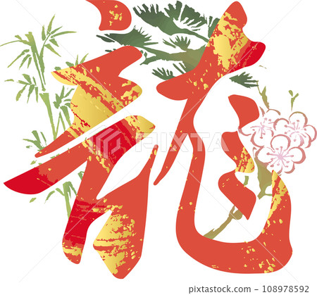 龍書法龍年龍年新年2024漢字新年賀卡素材插畫素材 108978592