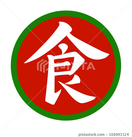 綠色圓圈中紅色背景上以白色書法風格繪製的食品漢字插圖 108991324