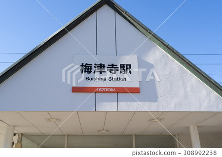 梅津寺站（伊予鐵道） 108992238