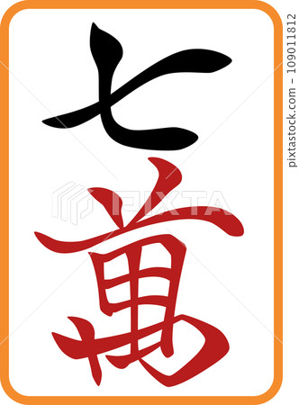 彩色麻將牌單品圖示七萬 109011812