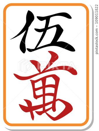 貼紙風格麻將牌單品圖示Goman 109011822