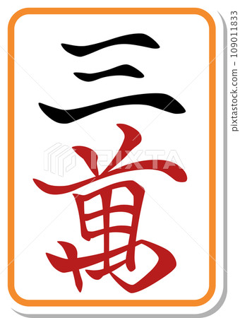 貼紙風格麻將牌單品圖示三滿 109011833