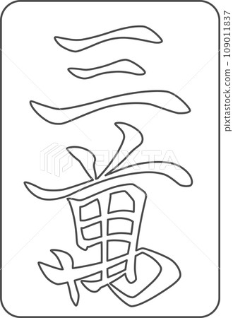 線描麻將牌單項圖示三滿 線描麻將牌單項圖示三滿 109011837