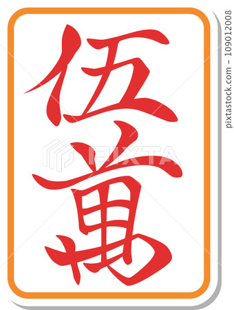 貼圖風格麻將牌單品圖示 Aka Goman 109012008