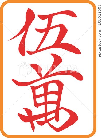 彩色麻將牌單項圖示 Aka Goman 109012009
