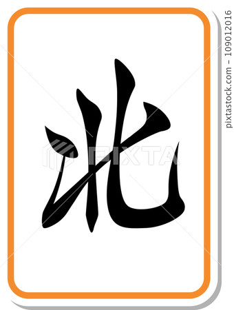 Sticker style mahjong tile single item icon north 109012016