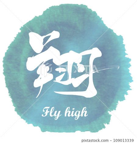 Brush character Sho (Fly high) Maru .n Brush character Sho (Fly high) Maru .n 109013339