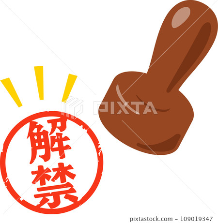 印有解除禁令信件的郵票 109019347