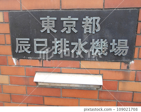 Tokyo Tatsumi drainage pump station part 2 Tokyo Tatsumi drainage pump station part 2 109021708