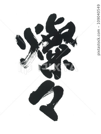 毛筆字:光彩奪目 毛筆字:光彩奪目 109040549