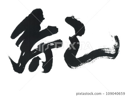 Calligraphy writing 109040659