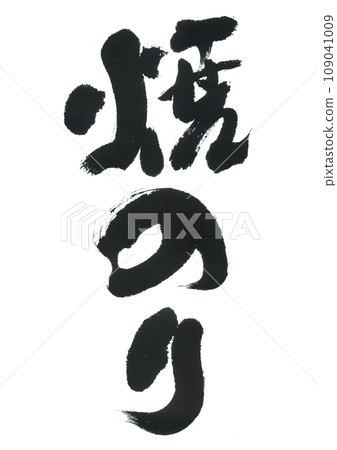Brush writing: Roasted seaweed Brush writing: Roasted seaweed 109041009