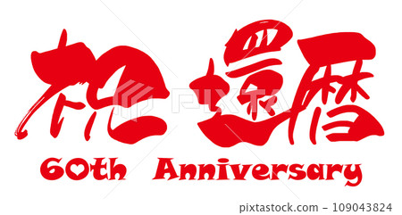 刷寫60週年.n 109043824