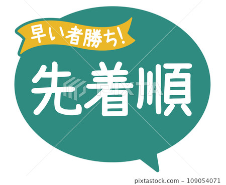 促銷POP_先到先得 109054071