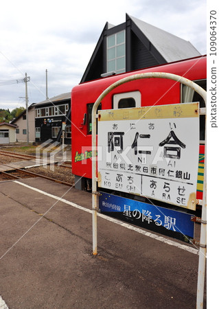 Akita Nairiku Jukan Railway Aniai Station AN-8806 type and station building scenery Akita Nairiku Jukan Railway Aniai Station AN-8806 type and station building scenery 109064370
