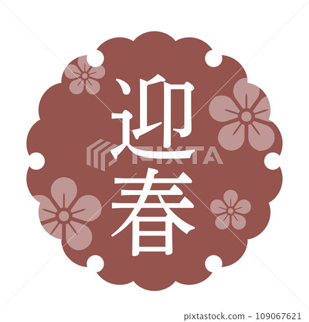 Material set that can be used for New Year's and New Year's designs 109067621