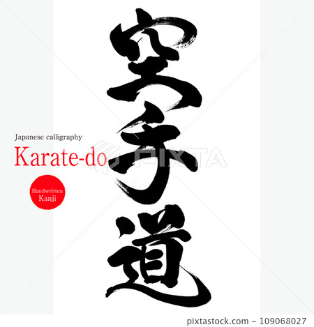 Karate-do/karate-do (calligraphy/handwriting/drawing) 109068027