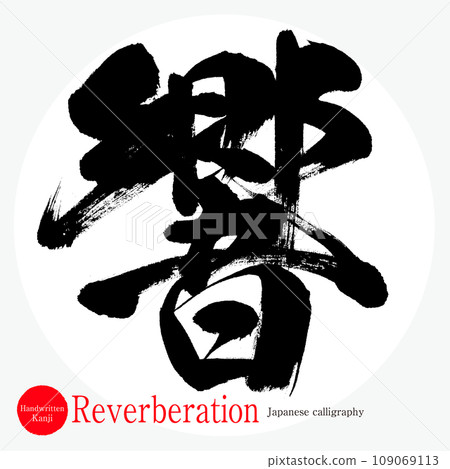 響/殘響（書法/手寫） 109069113