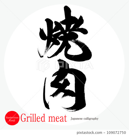 Yakiniku/Grilled meat (calligraphy/handwritten) 109072750