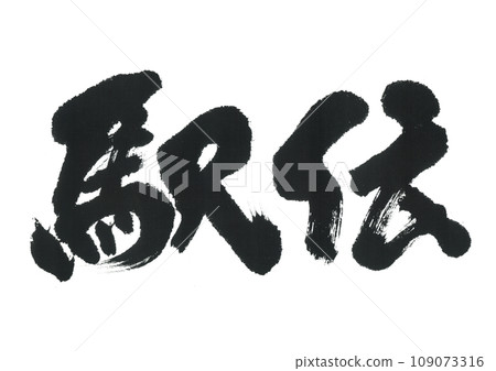Calligraphy: Ekiden 109073316