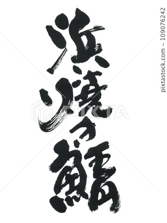 書法:烤鯖魚 書法:烤鯖魚 109076242