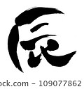Shingen character 109077862