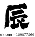 Shingen character 109077869