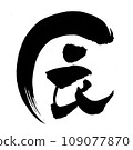 Shingen character 109077870