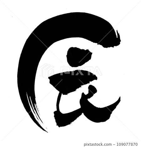 Shingen character Shingen character 109077870