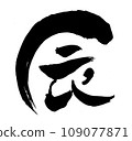 Shingen character 109077871