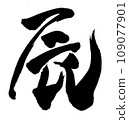 Shingen character 109077901