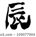 Shingen character 109077904