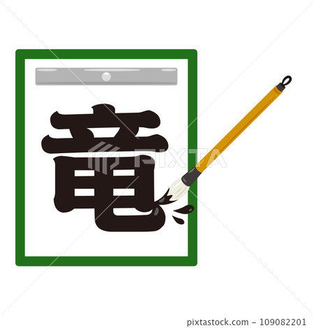 Dragon characters written with a brush 109082201