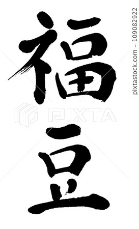 刷字福豆 109082922