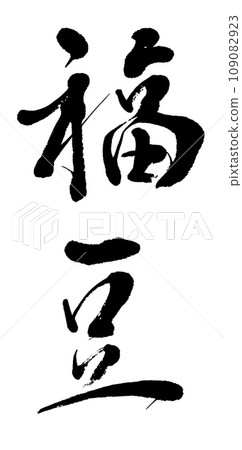 刷字福豆 109082923