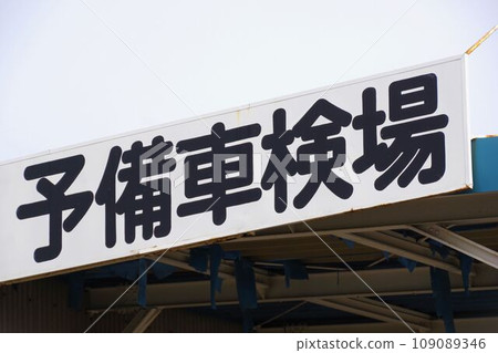 Signboard Private vehicle inspection station signboard Signboard Private vehicle inspection station signboard 109089346