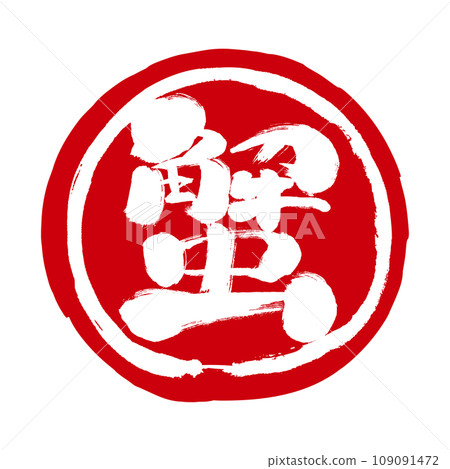 Handwritten stamp-like mark icon with the crab character Marukani Handwritten stamp-like mark icon with the crab character Marukani 109091472