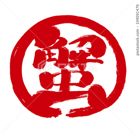 Handwritten stamp-like mark icon with the crab character Marukani Handwritten stamp-like mark icon with the crab character Marukani 109091476