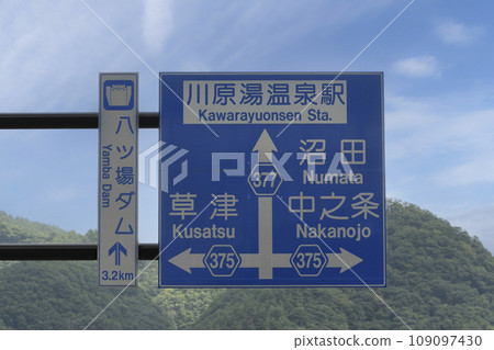 通往八場水壩、川原屋溫泉站、草津、沼田、中之條的路標 109097430