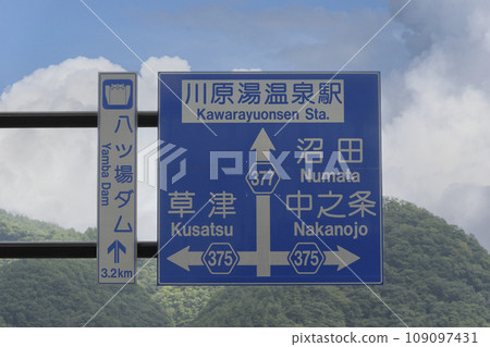 通往八場水壩、川原屋溫泉站、草津、沼田、中之條的路標 109097431
