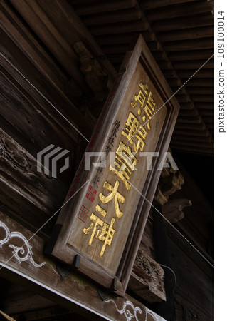 熊野高台神社牌匾 熊野高台神社牌匾 109100014