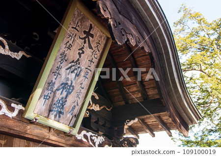 碓冰峠熊野神社牌匾 碓冰峠熊野神社牌匾 109100019