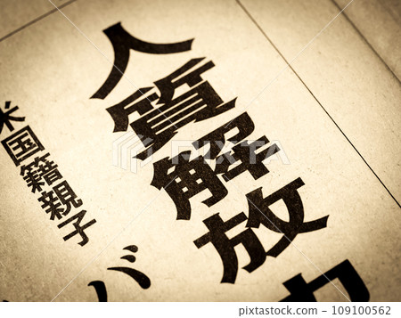 新聞標題寫著“人質獲釋” 新聞標題寫著“人質獲釋” 109100562