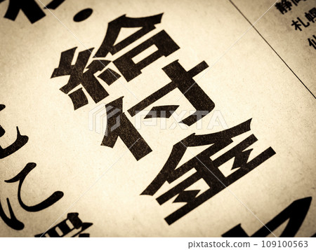 新聞標題寫著“好處” 新聞標題寫著“好處” 109100563